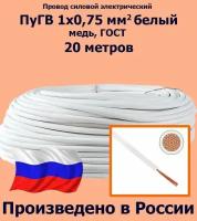 Проводд силовой электрический ПуГВ 1х0,75 мм2, белый, медь, ГОСТ, 20 метров