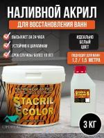 Жидкий акрил STACRIL ECOLOR для реставрации ванны 1,2 - 1,5 м (3 кг)