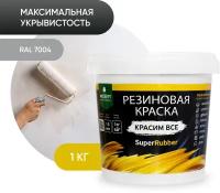 Краска резиновая PROSEPT SuperRubber резиновая матовая серый 1 кг