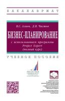 Бизнес-планирование с использованием программы Project Expert (полный курс) Учебное пособие