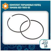 Комплект поршневых колец Yamaha 6E5-11610-00