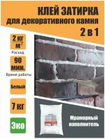 Клей - затирка для декоративного камня 7кг гипсовая