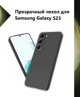 Чехол силиконовый прозрачный для Samsung Galaxy S23 / Противоударный чехол для Самсунг C23 с защитой камеры