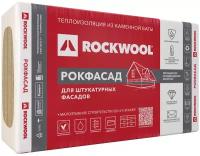 Каменная вата ROCKWOOL рокфасад 50 мм 2,4 м²