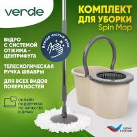 Комплект для уборки, швабра с ведром и отжимом для пола VERDE SPIN MOP бежевый