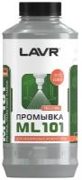 Промывка инжекторной системы бензинового двигателя ML101 Euro LAVR, 1 л / Ln2007