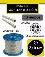 Трос для растяжки 3/4 мм, стальной оцинкованный в оплетке ПВХ, 10 метров