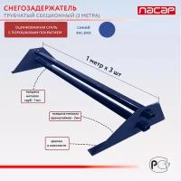 Снегозадержатель трубчатый – 3 м, синий (RAL 5010)