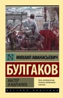 Михаил Булгаков. Михаил Булгаков. Мастер и Маргарита