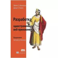 Разработка одностраничных веб-приложений, Миковски М