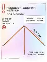 Сворка для трех собак нейлон 50см х 10мм