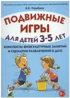 Подвижные игры для детей 3-5 лет. Сценарии физкультурных занятий и развлечений в ДОО | Утробина Клавдия Кузьминична