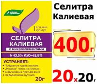 400г Селитра калиевая с микроэлементами 20 г х20шт Удобрение минеральное Буйские