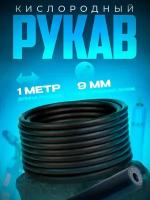 Рукав кислородный 9 мм (1 м)