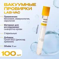 Вакуумные пробирки Lab-Vac с активатором и гелем, желтые, 6 мл, 13х100 мм (уп. 100шт) 1200613100