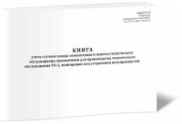 Книга учета случаев захода локомотивов в пункты технического обслуживания локомотивов для производства технического обслуживания ТО-2, экипировки или устранения неисправностей (Форма ТУ-15) - ЦентрМаг