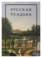 Русская усадьба. Выпуск 26 (42) | Нащокина Мария Владимировна