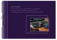 Журнал трехступенчатого контроля за состоянием от, ТБ и производственной санитарии, 2337