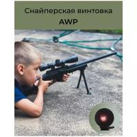 Снайперская винтовка AWP black с оптическим прицелом / Ружьё игрушечное / Игрушечное оружие