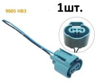 Разъём для лампы HВ-3 9005, с проводом 85 мм, сечение 1,5 мм, закрытая (1шт.)