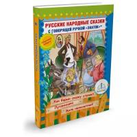 Книга для говорящей ручки Знаток II Русские народные сказки 10 (ZP-40063)