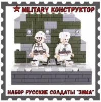 Зимние русские солдатики с оружием набор лего военные