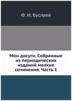 Мои досуги. Собранные из периодических изданий мелкие сочинения. Часть 1