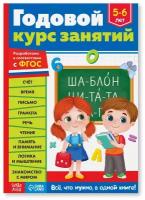 Годовой курс занятий для детей 5-6 лет