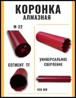 Коронка алмазная 132 мм ( М22/ сухое-мокрое сверление/ сегмент-ТТ)