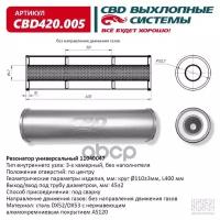 Резонатор CBD-CONTROL11040047 под трубу. Нержавеющий. CBD CBD420.005