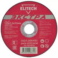 Диск Elitech 1820.066400 отрезной по металлу 125x1.0x22mm