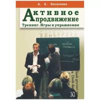 Активное продвижение. Тренинг. Игры и упражнения | Киселева Анна Аркадьевна