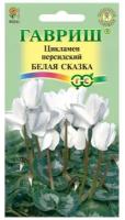 Семена гавриш цикламен белая сказка персидский 3 шт