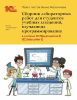 Сборник лабораторных работ для студентов учебных заведений, изучающих программирование в системе 1С: Предприятие 8 (1С: Enterprise 8)