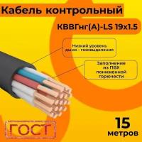 Кабель электрический контрольный ГОСТ 1508-78 кввгнг(А)-LS 19х1,5 - 15 м