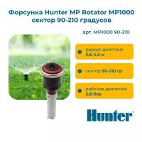 Форсунка Hunter MP Rotator MP1000 сектор 90-210 градусов, радиус 2,5 - 4,5 м