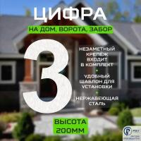 Цифра (номер) из металла на дом/ворота/забор, 3A, H200 мм