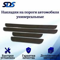 Накладки на пороги универсальные SDS