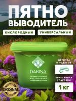 Пятновыводитель кислородный отбеливатель для стирки Darina Дарина 1000г, 1кг