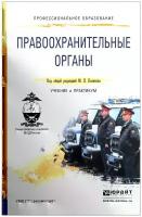 Правоохранительные органы