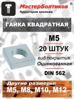 Гайка квадратная М 5 DIN 562 оцинкованная (20 штук)