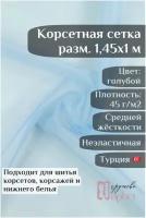 Корсетная сетка голубая ткань для шитья корсетов и нижнего белья ширина 145 см длина 100 см