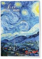 Тетрадь для нот ЭКСМО Ван Гог. Звездная ночь 978-5-699-99622-3, А4 синий 24 листов