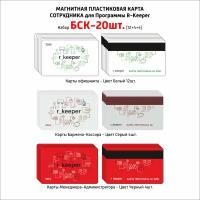Пластиковая карта магнитная для сотрудников для системы R-Keeper 20 шт. БСК (Белые 12шт, Бежевые 4шт, Красные 4шт)