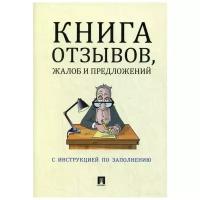 Книга отзывов, жалоб и предложений