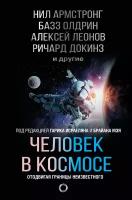 Человек в космосе. Отодвигая границы неизвестного Армстронг Н, Олдрин Б, Леонов А. А