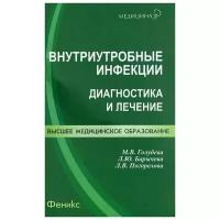 М. В. Голубева, Л. Ю. Барычева, Л. В. Погорелова 