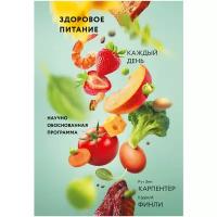 Карпентер, Финли - Здоровое питание каждый день. Научно обоснованная программа