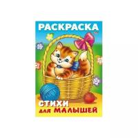 Hatber Раскраска стихи для малышей. Кошечка в корзинке