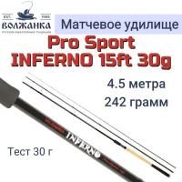 Волжанка, Удилище матчевое Volzhanka Pro Sport Inferno 13ft, 3.9м, 14г, 3 секции